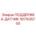1617635700 ПОДДЕРЖКА-ДАТЧИК Epiroc
