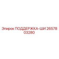 2657803280 ПОДДЕРЖКА-ШИ Epiroc