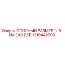 1310442700 ОПОРНЫЙ РАЗМЕР-1-5-НА СКИДКЕ Epiroc