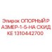 1310442700 ОПОРНЫЙ РАЗМЕР-1-5-НА СКИДКЕ Epiroc