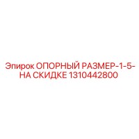 1310442800 ОПОРНЫЙ РАЗМЕР-1-5-НА СКИДКЕ Epiroc