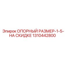 1310442800 ОПОРНЫЙ РАЗМЕР-1-5-НА СКИДКЕ Epiroc