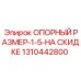 1310442800 ОПОРНЫЙ РАЗМЕР-1-5-НА СКИДКЕ Epiroc