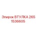 2651536605 ВТУЛКА Epiroc