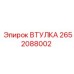 2652088002 ВТУЛКА Epiroc