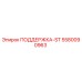 5580090963 ПОДДЕРЖКА-ST Epiroc