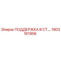 1903161956 ПОДДЕРЖКА III СТ. Epiroc