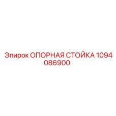 1094086900 ОПОРНАЯ СТОЙКА Epiroc
