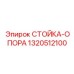 Стабилизирующая стойка Epiroc 1320512100