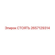 2657129314 СТОЯТЬ Epiroc