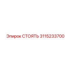 3115233700 СТОЯТЬ Epiroc