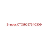 57340309 СТОЯК Epiroc