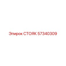 57340309 СТОЯК Epiroc