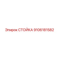 9106181582 СТОЙКА Epiroc