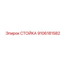 9106181582 СТОЙКА Epiroc