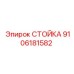 9106181582 СТОЙКА Epiroc