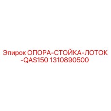 1310890500 ОПОРА-СТОЙКА-ЛОТОК-QAS150 Epiroc
