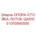 1310890500 ОПОРА-СТОЙКА-ЛОТОК-QAS150 Epiroc