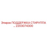 2203074300 ПОДДЕРЖКА СТИРУППА Epiroc