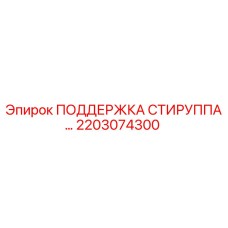 2203074300 ПОДДЕРЖКА СТИРУППА Epiroc