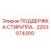2203074300 ПОДДЕРЖКА СТИРУППА Epiroc