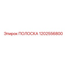 1202556800 ПОЛОСКА Epiroc