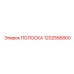 1202556800 ПОЛОСКА Epiroc