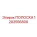 1202556800 ПОЛОСКА Epiroc
