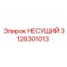 Оригинальная несущая деталь Epiroc артикул 3128301013