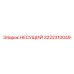 Несущий блок Epiroc артикул 3222310049
