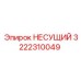 Несущий блок Epiroc артикул 3222310049