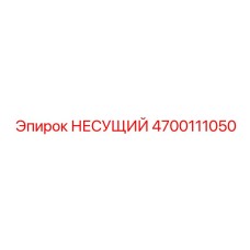 Анодированный несущий элемент 4700111050 Epiroc