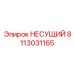 Оригинальная несущая система артикул 8113031165 производства Epiroc