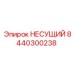 Оригинальная несущая деталь арт. 8440300238 Epiroc