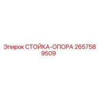 2657589509 СТОЙКА-ОПОРА Epiroc