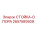 2657589509 СТОЙКА-ОПОРА Epiroc