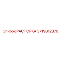 3719012378 РАСПОРКА Epiroc