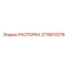Оригинальная распорка Epiroc 3719012378