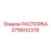 Оригинальная распорка Epiroc 3719012378