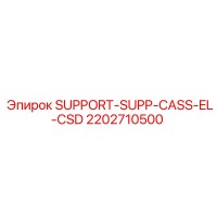 2202710500 SUPPORT-SUPP-CASS-EL-CSD Epiroc