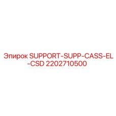 2202710500 SUPPORT-SUPP-CASS-EL-CSD Epiroc