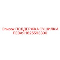 1625593300 ПОДДЕРЖКА СУШИЛКИ ЛЕВАЯ Epiroc