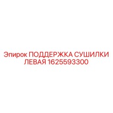1625593300 ПОДДЕРЖКА СУШИЛКИ ЛЕВАЯ Epiroc