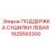 1625593300 ПОДДЕРЖКА СУШИЛКИ ЛЕВАЯ Epiroc