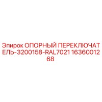 1636001268 ОПОРНЫЙ ПЕРЕКЛЮЧАТЕЛЬ-3200158-RAL7021 Epiroc