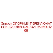 1636001268 ОПОРНЫЙ ПЕРЕКЛЮЧАТЕЛЬ-3200158-RAL7021 Epiroc