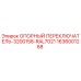 1636001268 ОПОРНЫЙ ПЕРЕКЛЮЧАТЕЛЬ-3200158-RAL7021 Epiroc
