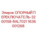 1636001268 ОПОРНЫЙ ПЕРЕКЛЮЧАТЕЛЬ-3200158-RAL7021 Epiroc