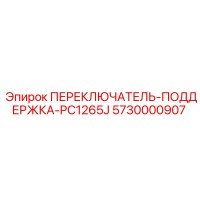5730000907 ПЕРЕКЛЮЧАТЕЛЬ-ПОДДЕРЖКА-PC1265J Epiroc