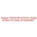 5730000907 ПЕРЕКЛЮЧАТЕЛЬ-ПОДДЕРЖКА-PC1265J Epiroc